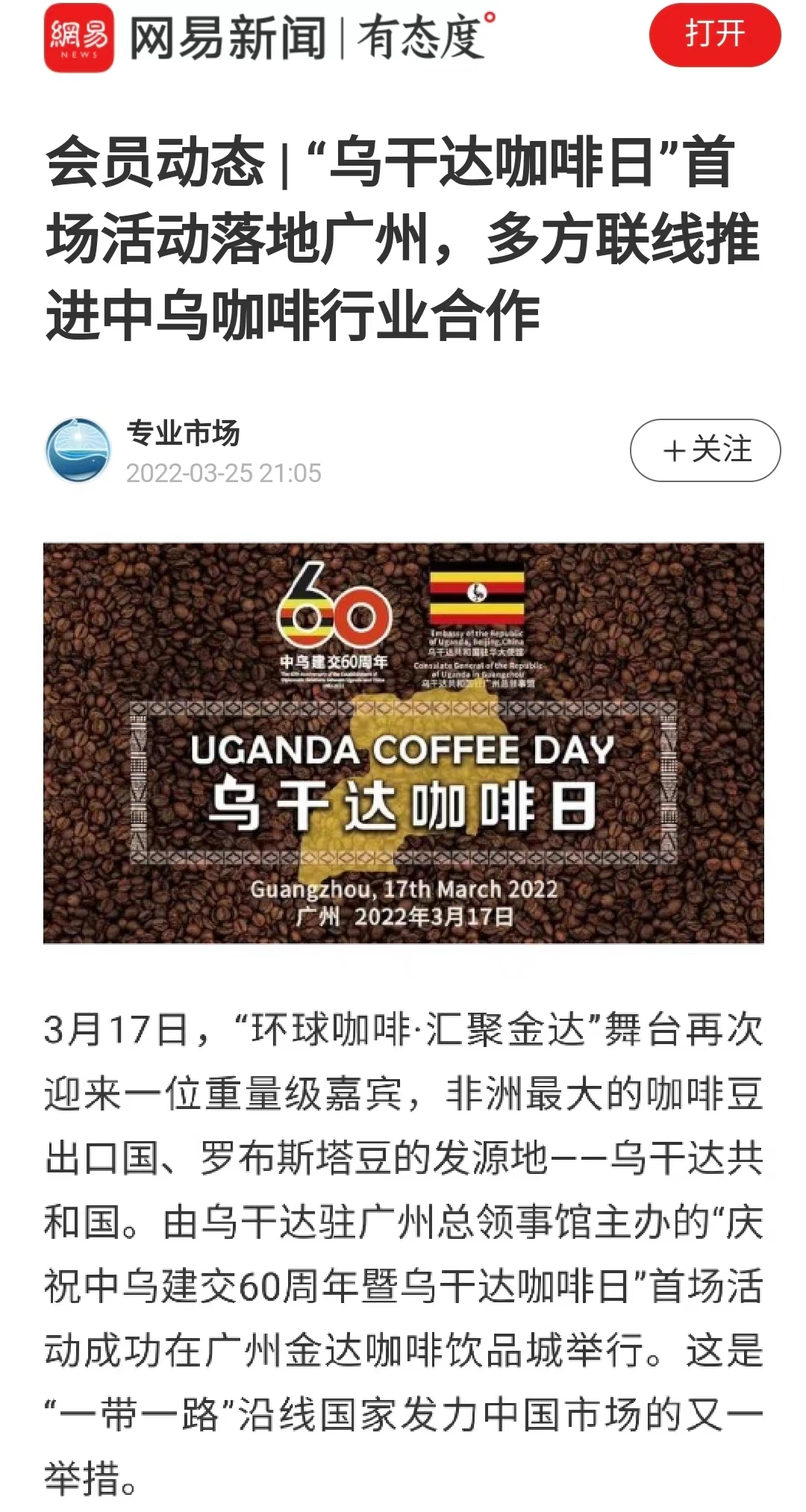 国家商务部及海内外媒体报道“乌干达咖啡日”活动，中国咖啡市场吸引各产豆国高度关注