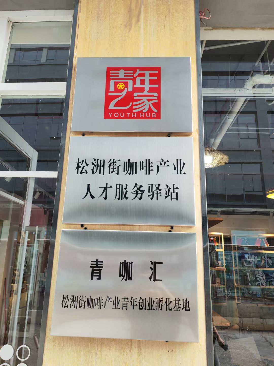 广州荔湾政协陈铮衡副主席一行莅临金达调研咖啡产业人才服务驿站的建设